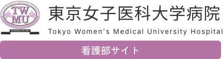 東京女子医科大学病院看護部サイト