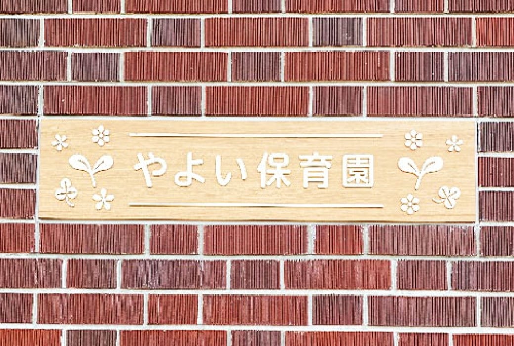 保育所01