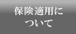 保険適用について