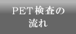 PET診療の流れ