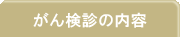 がん検診の内容