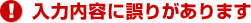 入力内容に誤りがあります