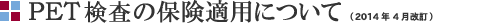 PET検査の保険適用について
