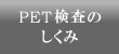 PET検査のしくみ