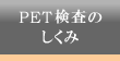 PET検査のしくみ
