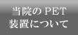 当院のPET装置について