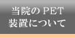 当院のPET装置について