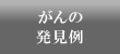 がんの発見例