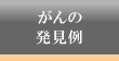 がんの発見例