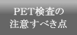 PET検査の注意すべき点