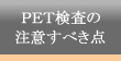 PET検査の注意すべき点