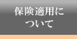 保険適用について