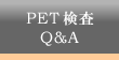 PET検査Q&A