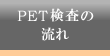PET検査の流れ