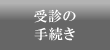受診の手続き
