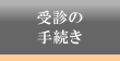 受診の手続き