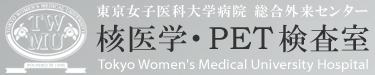 東京女子医科大学病院　総合外来センター　核医学・PET検査室