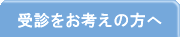 受診をお考えの方へ