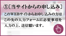 当サイトからの申し込み