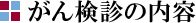 がん検診の内容