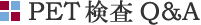 PET検査Q&A PET検査Q&A