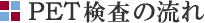 PET検査の流れ