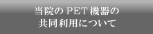 当院のPET機器の共同利用について