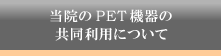 当院のPET機器の共同利用について