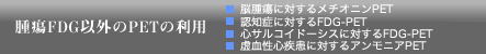 腫瘍FDG以外のPETの利用