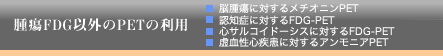 腫瘍FDG以外のPETの利用
