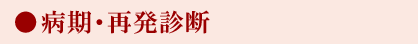 病期・再発診断