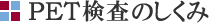 PET検査のしくみ