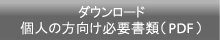 個人の方向け必要書類（PDF）