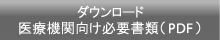 PDFダウンロード