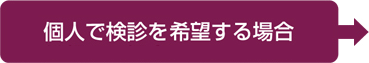 個人で受診された場合