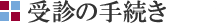 受診の手続き