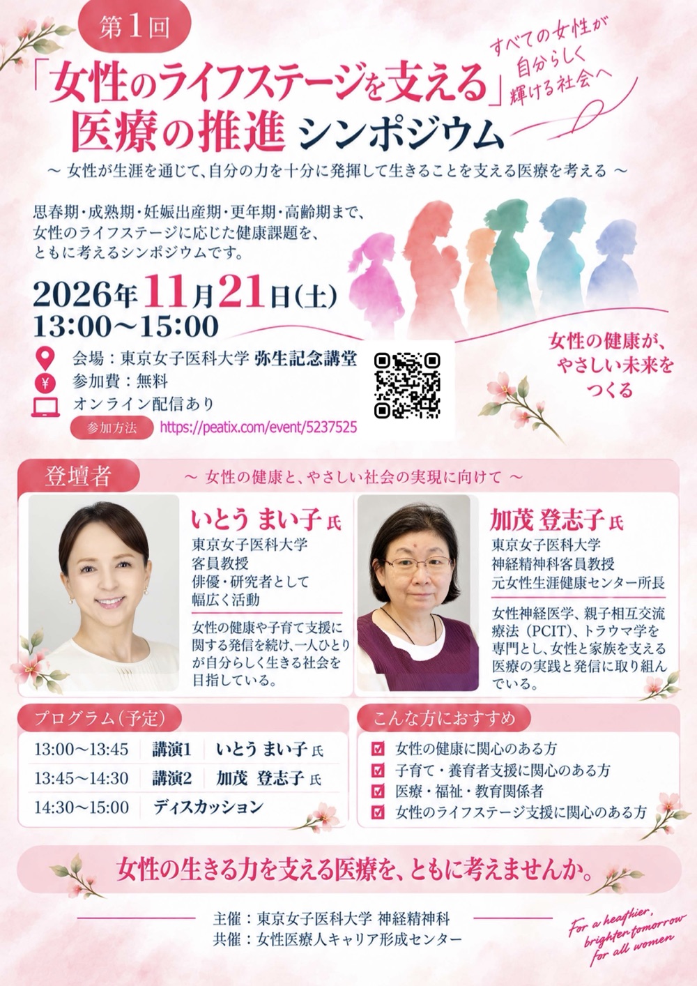 「女性のライフステージを支える」医療の推進シンポジウム チラシ