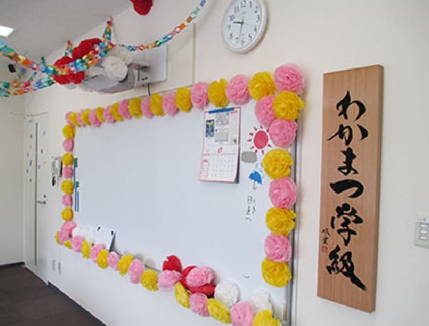 わかまつ学級について