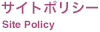 サイトポリシー
