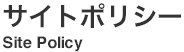 プライバシーポリシー